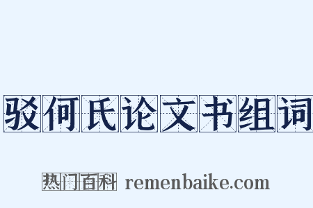 驳何氏论文书组词是什么意思的图片